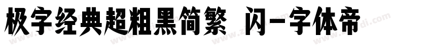 极字经典超粗黑简繁 闪字体转换